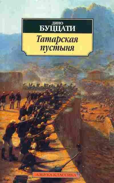 Книга Буццати Д. Татарская пустыня, 11-5527, Баград.рф